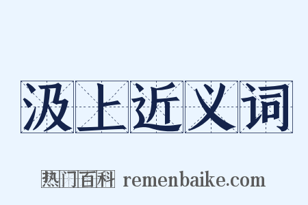 汲上近义词是什么意思的图片